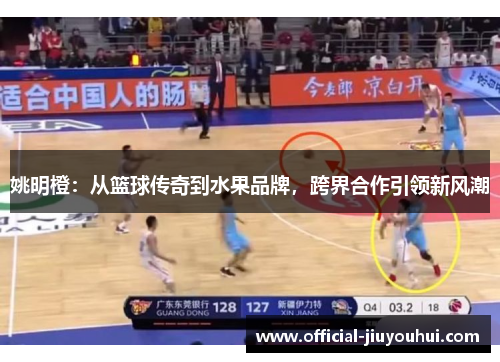 姚明橙：从篮球传奇到水果品牌，跨界合作引领新风潮