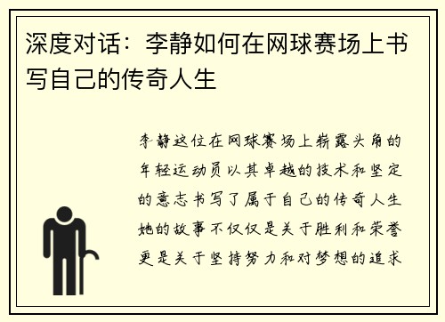 深度对话：李静如何在网球赛场上书写自己的传奇人生