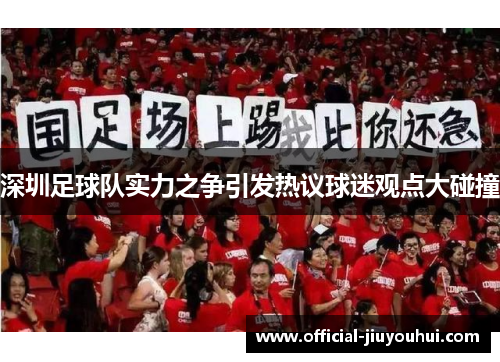 深圳足球队实力之争引发热议球迷观点大碰撞