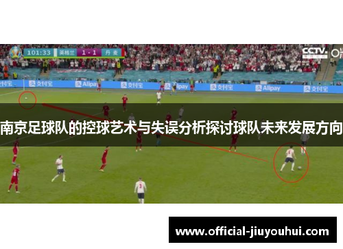 南京足球队的控球艺术与失误分析探讨球队未来发展方向