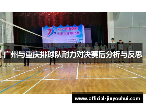 广州与重庆排球队耐力对决赛后分析与反思