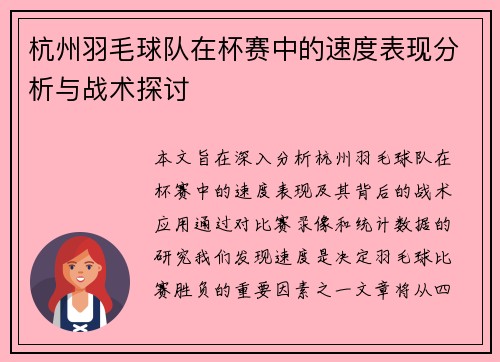 杭州羽毛球队在杯赛中的速度表现分析与战术探讨