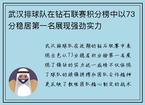 武汉排球队在钻石联赛积分榜中以73分稳居第一名展现强劲实力