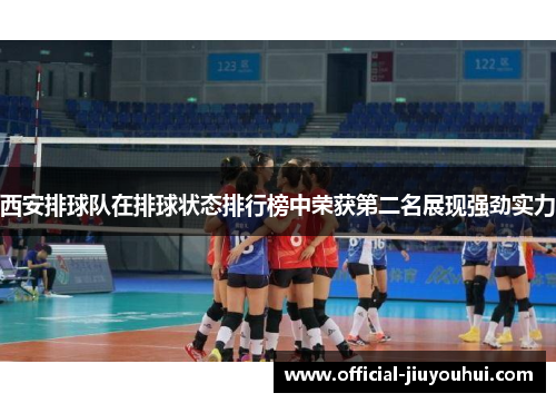 西安排球队在排球状态排行榜中荣获第二名展现强劲实力
