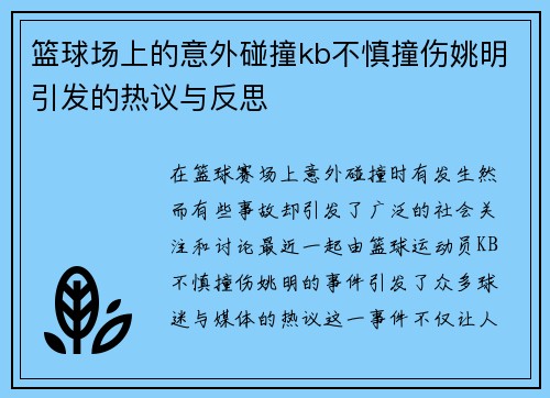篮球场上的意外碰撞kb不慎撞伤姚明引发的热议与反思