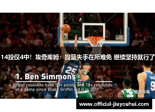 14投仅4中！埃奇库姆：投篮失手在所难免 继续坚持就行了