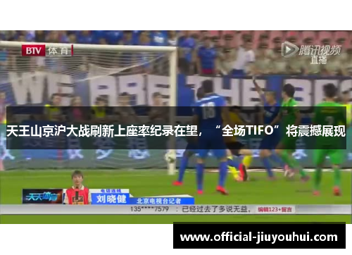 天王山京沪大战刷新上座率纪录在望，“全场TIFO”将震撼展现