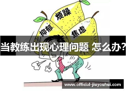 当教练出现心理问题 怎么办？