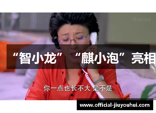 “智小龙”“麒小泡”亮相
