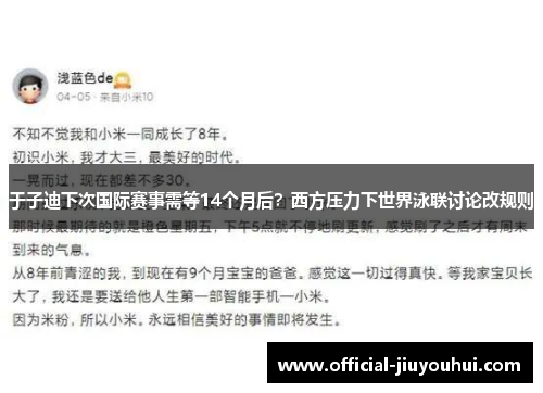 于子迪下次国际赛事需等14个月后？西方压力下世界泳联讨论改规则