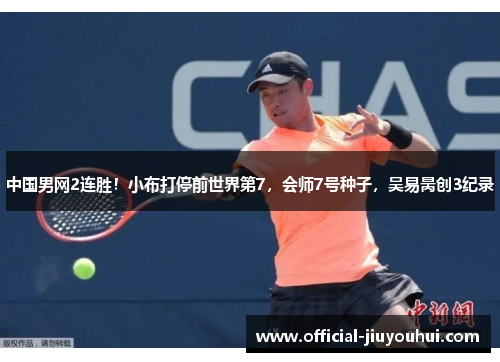 中国男网2连胜！小布打停前世界第7，会师7号种子，吴易昺创3纪录