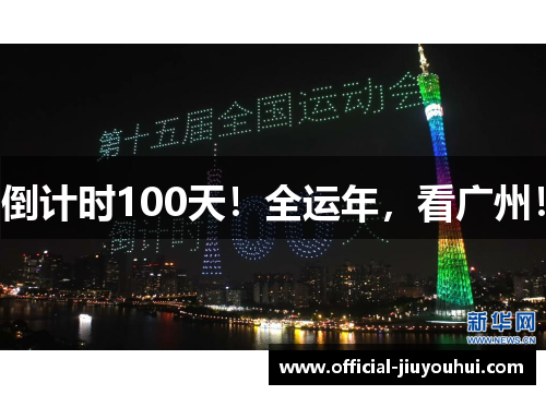 倒计时100天！全运年，看广州！