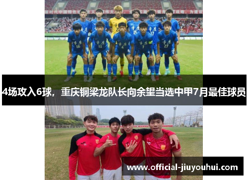 4场攻入6球，重庆铜梁龙队长向余望当选中甲7月最佳球员
