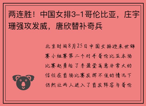 两连胜！中国女排3-1哥伦比亚，庄宇珊强攻发威，唐欣替补奇兵