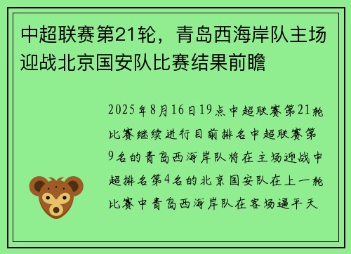 中超联赛第21轮，青岛西海岸队主场迎战北京国安队比赛结果前瞻