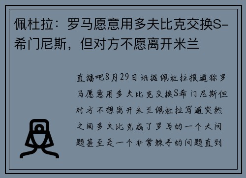 佩杜拉：罗马愿意用多夫比克交换S-希门尼斯，但对方不愿离开米兰