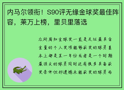 内马尔领衔！S90评无缘金球奖最佳阵容，莱万上榜，里贝里落选