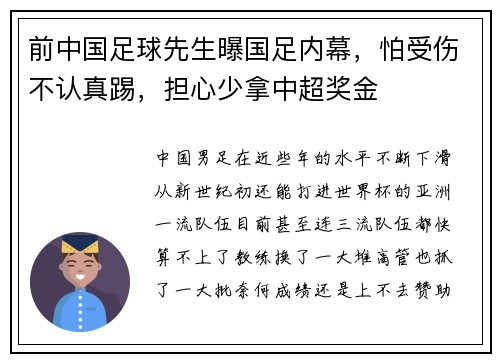前中国足球先生曝国足内幕，怕受伤不认真踢，担心少拿中超奖金