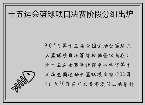 十五运会篮球项目决赛阶段分组出炉