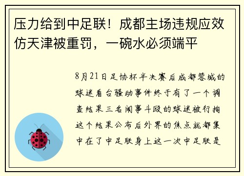 压力给到中足联！成都主场违规应效仿天津被重罚，一碗水必须端平