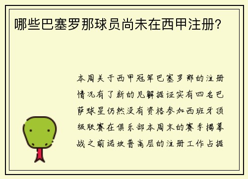 哪些巴塞罗那球员尚未在西甲注册？