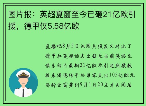 图片报：英超夏窗至今已砸21亿欧引援，德甲仅5.58亿欧