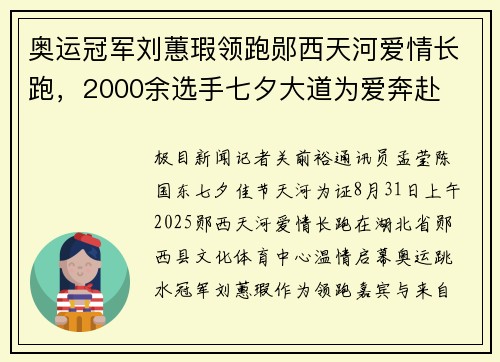 奥运冠军刘蕙瑕领跑郧西天河爱情长跑，2000余选手七夕大道为爱奔赴