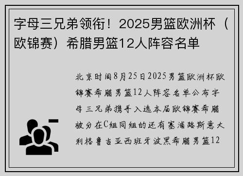 字母三兄弟领衔！2025男篮欧洲杯（欧锦赛）希腊男篮12人阵容名单