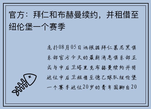官方：拜仁和布赫曼续约，并租借至纽伦堡一个赛季