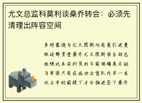 尤文总监科莫利谈桑乔转会：必须先清理出阵容空间