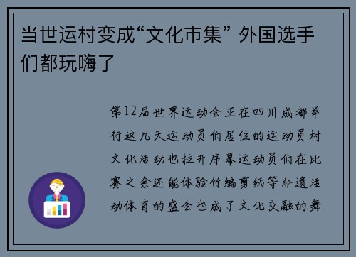 当世运村变成“文化市集” 外国选手们都玩嗨了