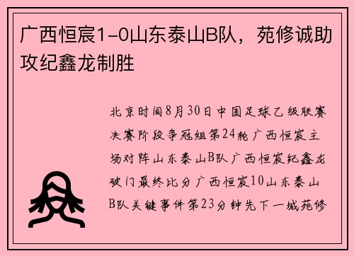 广西恒宸1-0山东泰山B队，苑修诚助攻纪鑫龙制胜