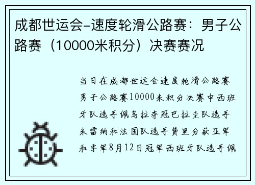 成都世运会-速度轮滑公路赛：男子公路赛（10000米积分）决赛赛况