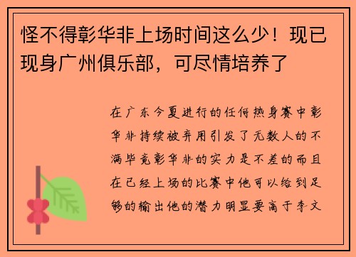 怪不得彰华非上场时间这么少！现已现身广州俱乐部，可尽情培养了