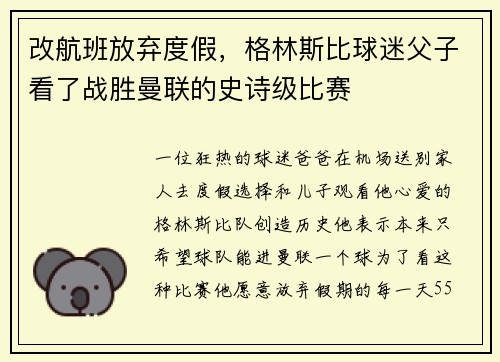 改航班放弃度假，格林斯比球迷父子看了战胜曼联的史诗级比赛