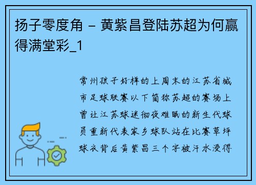 扬子零度角 - 黄紫昌登陆苏超为何赢得满堂彩_1