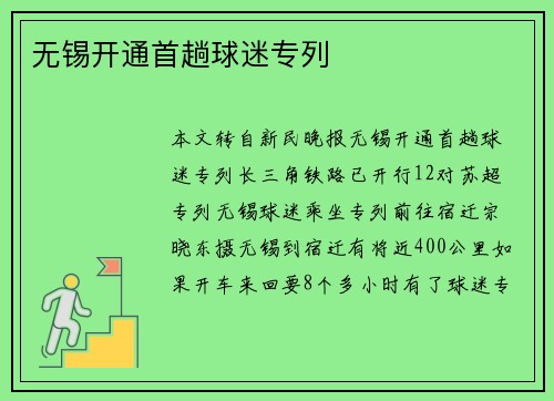 无锡开通首趟球迷专列