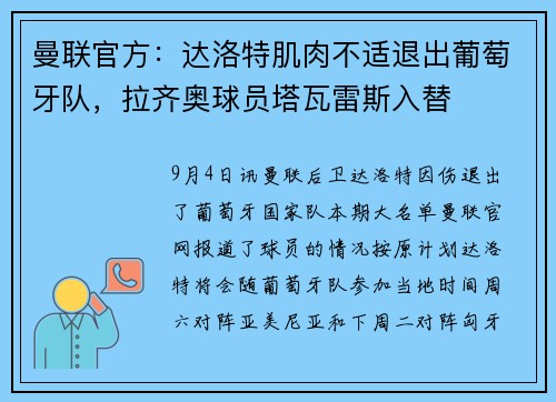 曼联官方：达洛特肌肉不适退出葡萄牙队，拉齐奥球员塔瓦雷斯入替