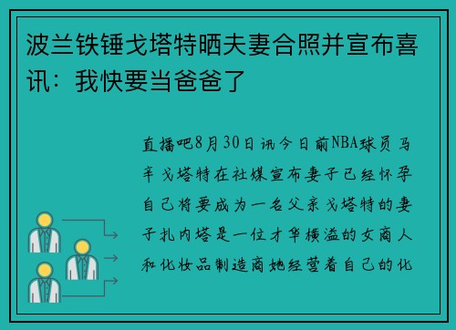 波兰铁锤戈塔特晒夫妻合照并宣布喜讯：我快要当爸爸了 ️