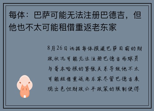 每体：巴萨可能无法注册巴德吉，但他也不太可能租借重返老东家