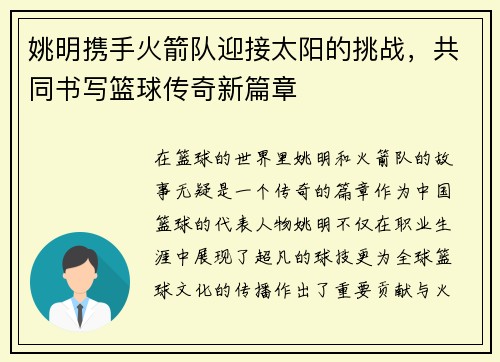 姚明携手火箭队迎接太阳的挑战，共同书写篮球传奇新篇章